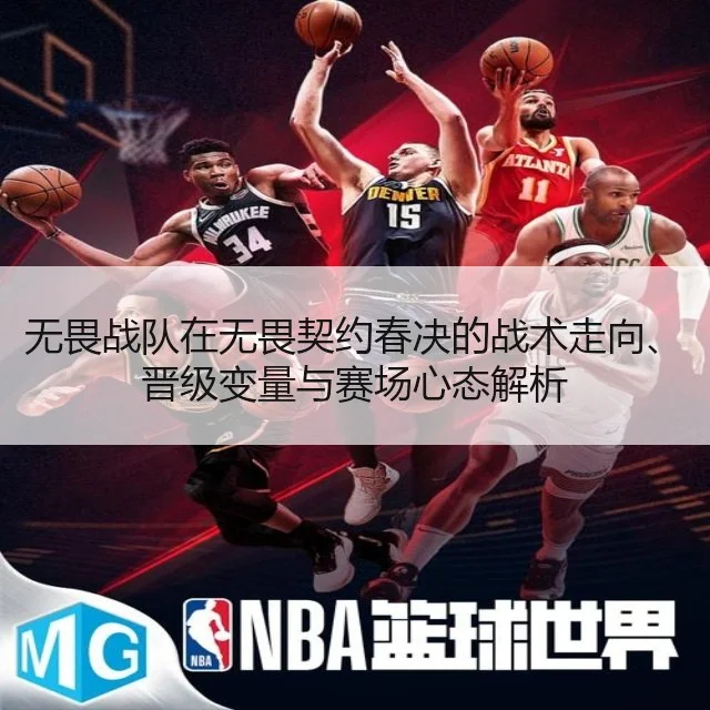 无畏战队在无畏契约春决的战术走向、晋级变量与赛场心态解析
